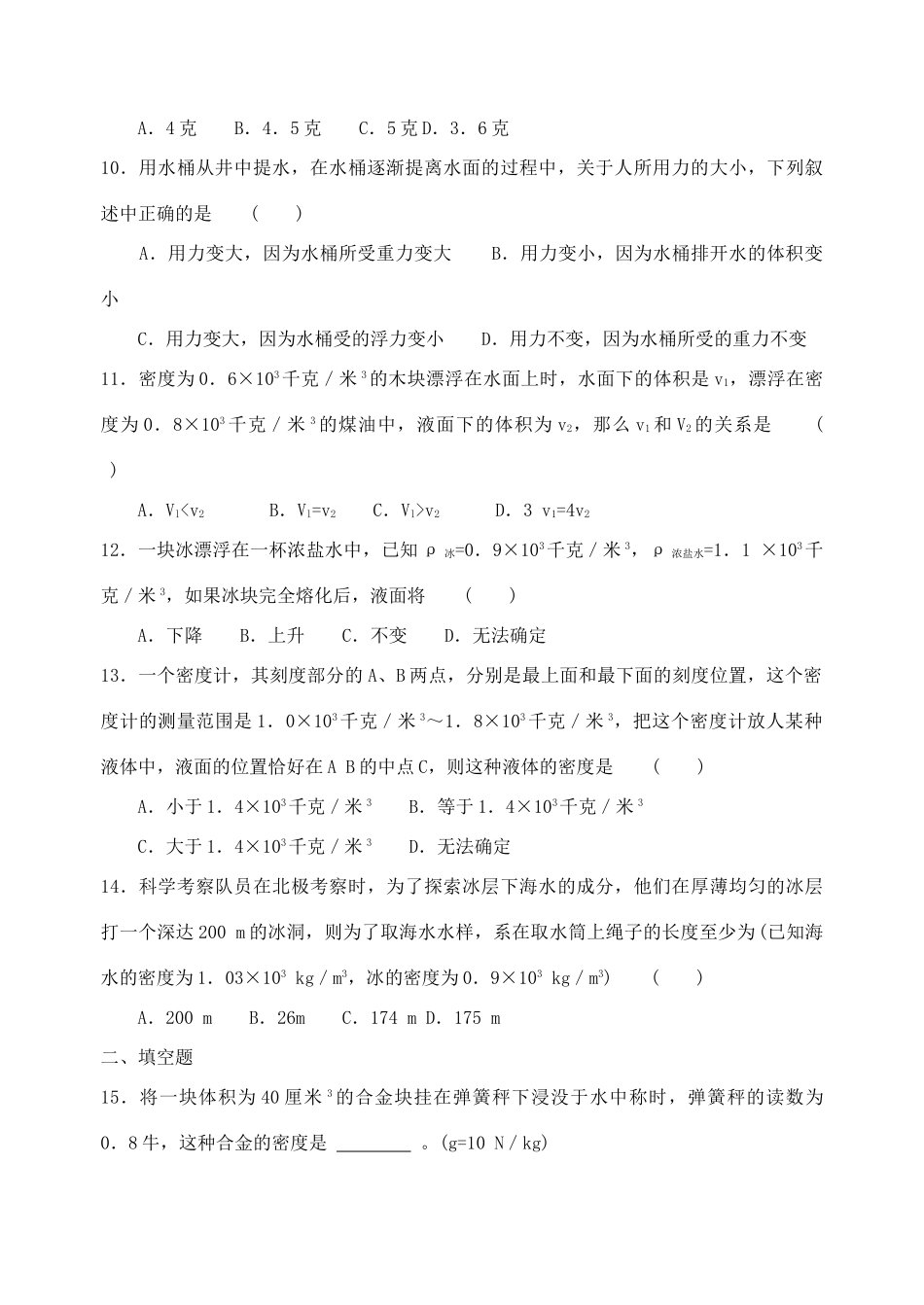 初中科学浮力竞赛训练题 试题_第3页