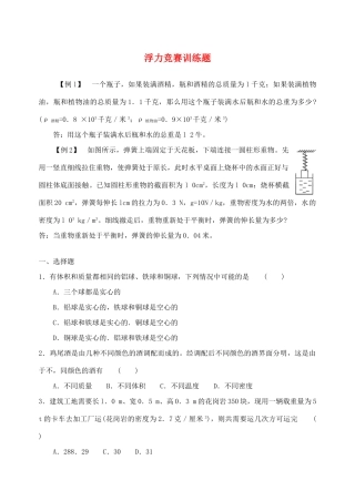 初中科学浮力竞赛训练题 试题