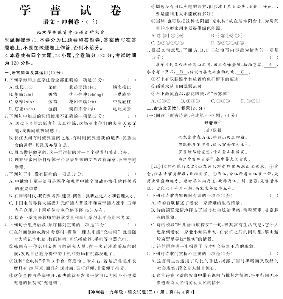 中考语文冲刺卷试卷(三，pdf) 江西省中考语文冲刺卷试卷(三，pdf)_第1页