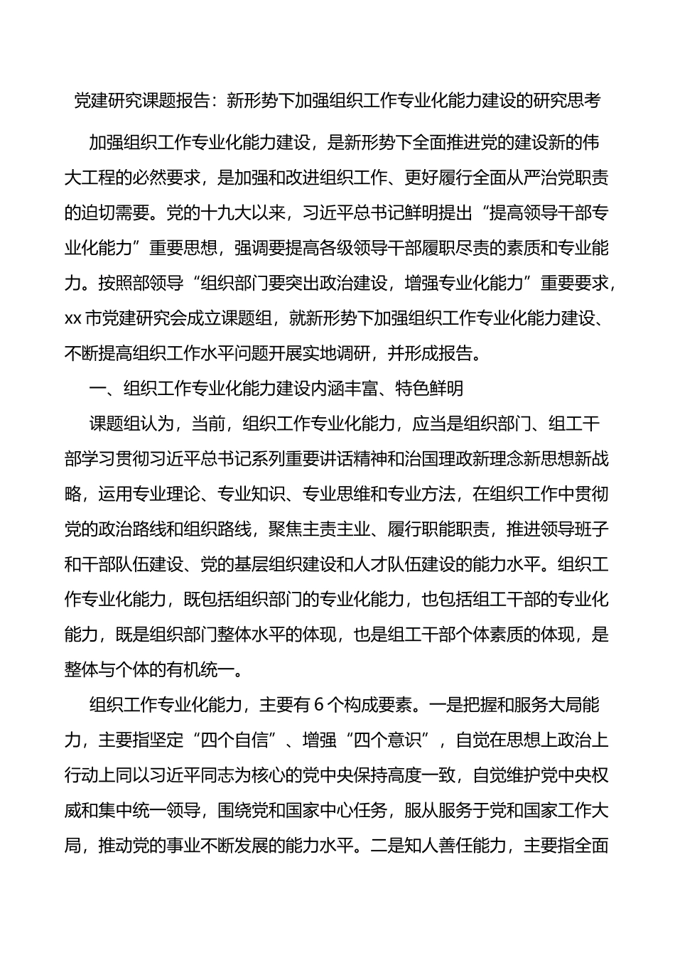 党建研究课题报告：新形势下加强组织工作专业化能力建设的研究思考_第1页