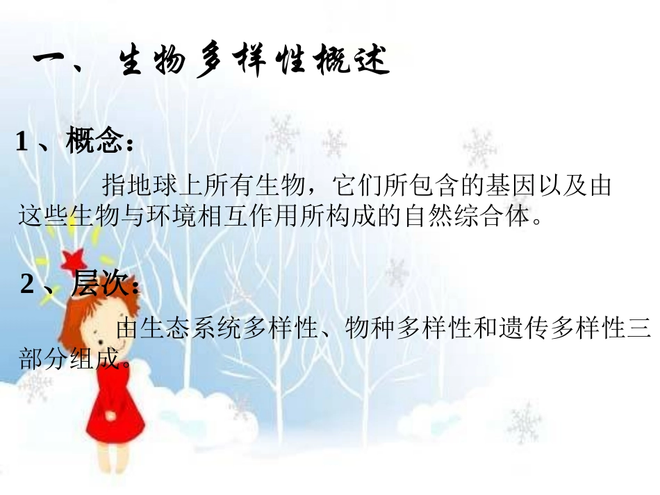第四节生物多样性保护-(8)_第2页