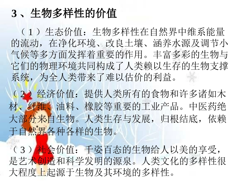 第四节生物多样性保护-(8)_第3页