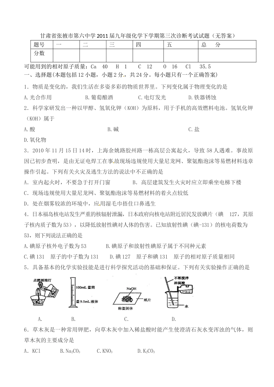 九年级化学下学期第三次诊断考试试卷试卷_第1页
