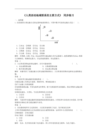 《人类活动地域联系的主要方式》同步练习4