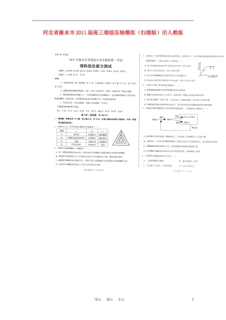 河北省衡水市2011届高三理综压轴模拟(扫描版)旧人教版