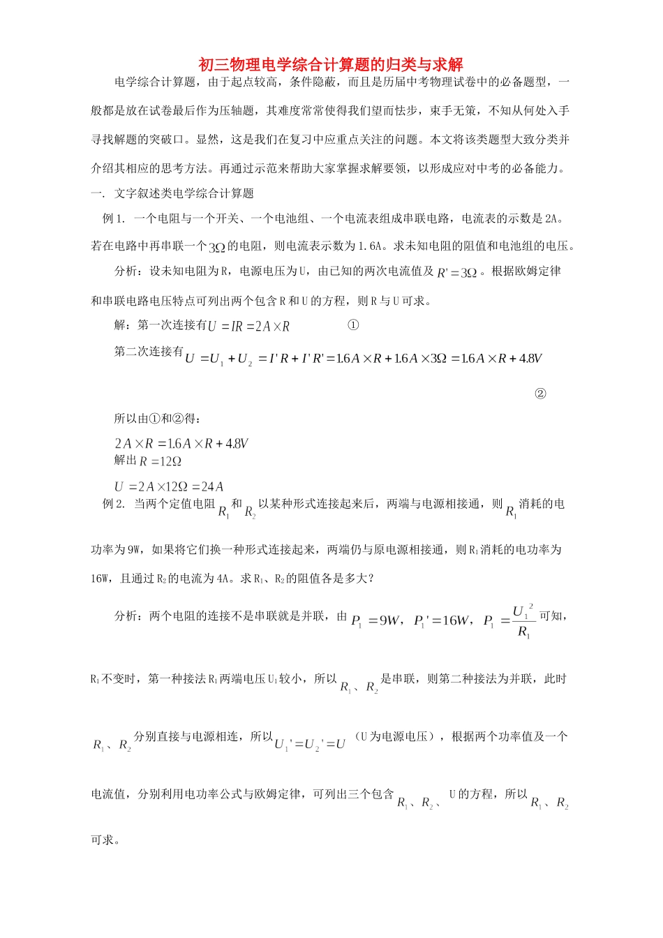 初三物理电学综合计算题的归类与求解 专题辅导 不分版本 试题_第1页
