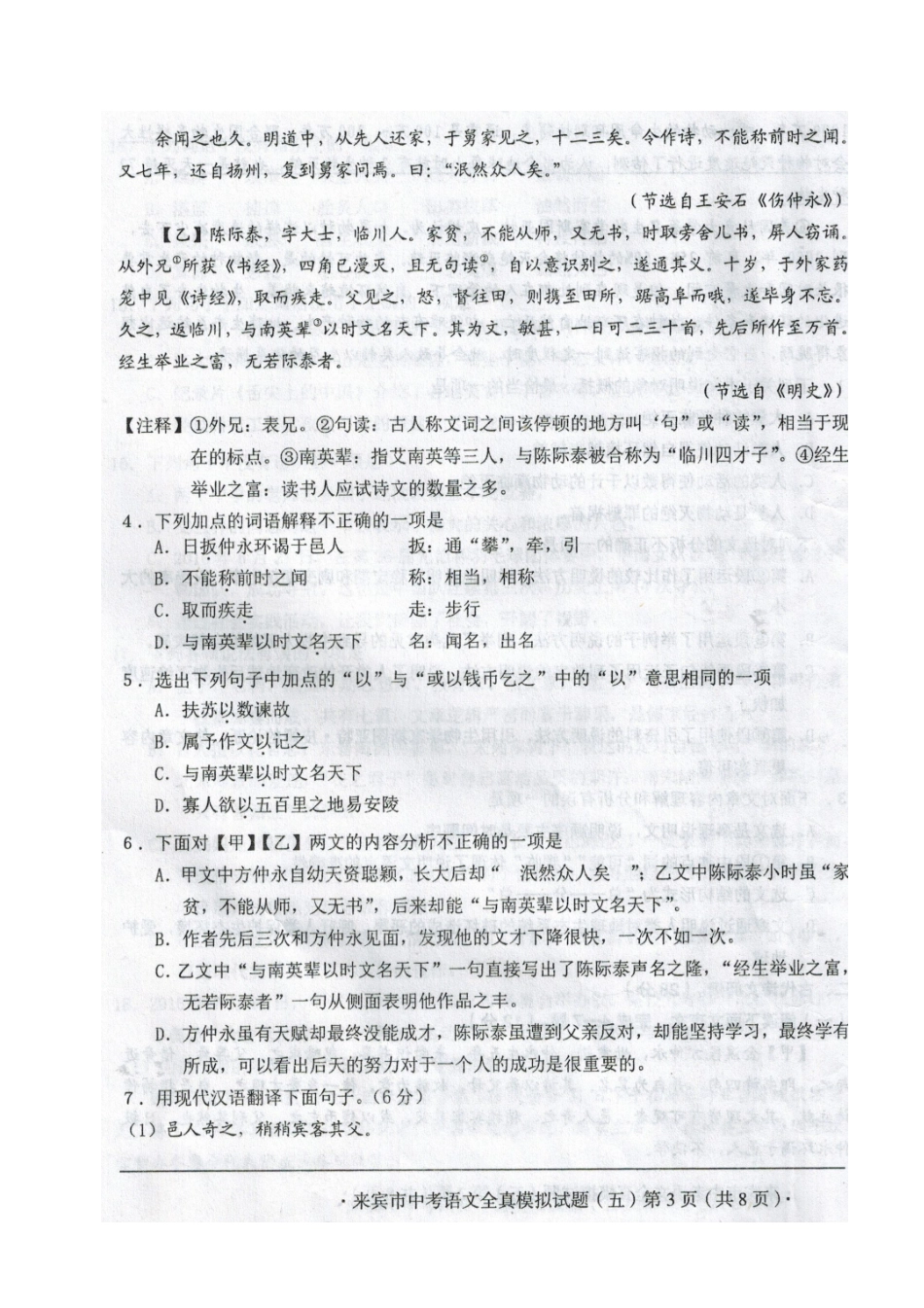 中考语文全真模拟试卷(五)试卷_第3页