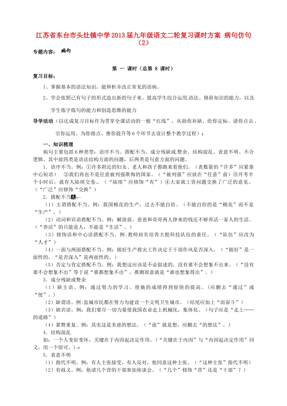 中考语文二轮复习课时方案 病句仿句(2)试卷_第1页