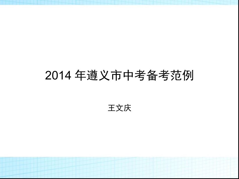 中考备考范例2：2014话题和语法备考_第1页