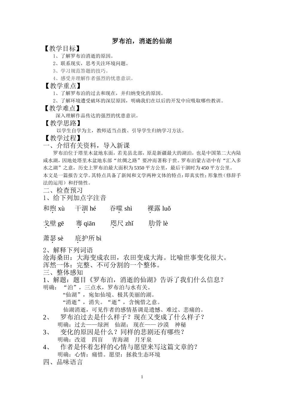 《罗布泊消逝的仙湖》教学设计_第1页