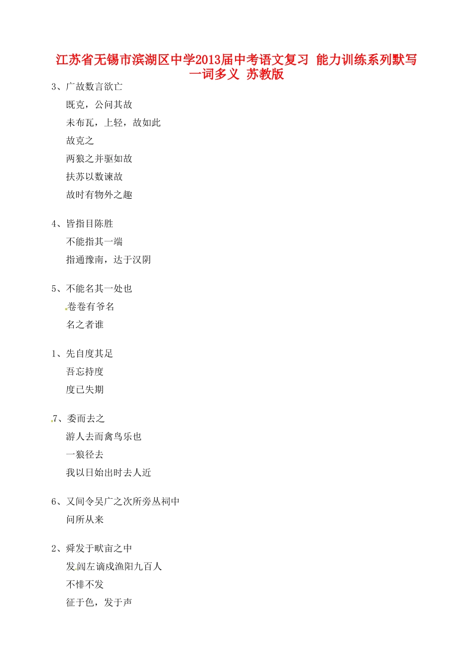 中考语文复习 能力训练系列默写 一词多义 苏教版试卷_第1页