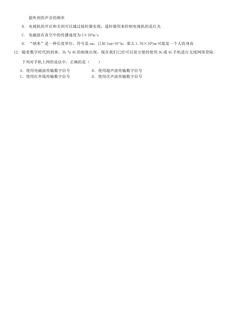 中考物理总复习 第二十二章 信息的传递基础突破试卷_第2页