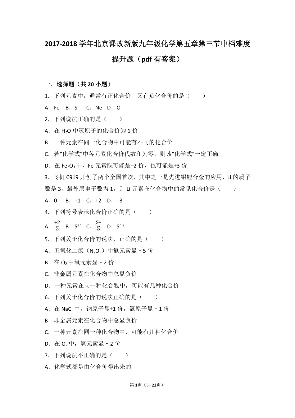 九年级化学上册 第五章 化学元素与物质组成的表示 第三节 化合价中档难度提升题(pdf，含解析) 北京课改版试卷_第1页