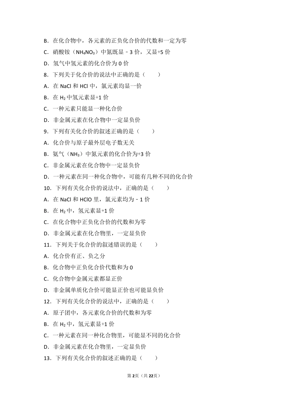 九年级化学上册 第五章 化学元素与物质组成的表示 第三节 化合价中档难度提升题(pdf，含解析) 北京课改版试卷_第2页