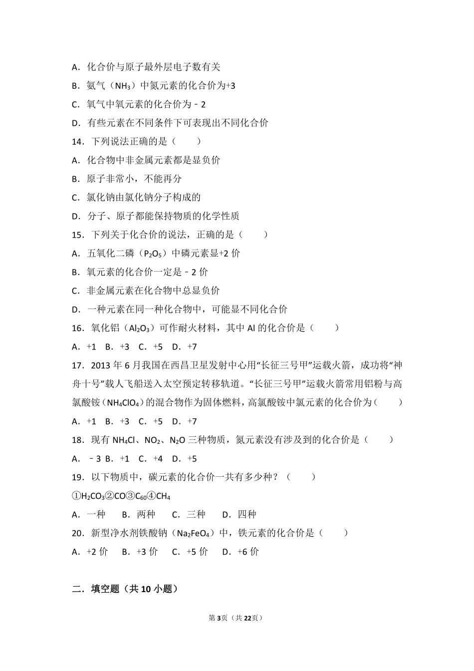 九年级化学上册 第五章 化学元素与物质组成的表示 第三节 化合价中档难度提升题(pdf，含解析) 北京课改版试卷_第3页