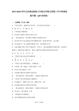 九年级化学上册 第五章 化学元素与物质组成的表示 第三节 化合价中档难度提升题(pdf，含解析) 北京课改版试卷