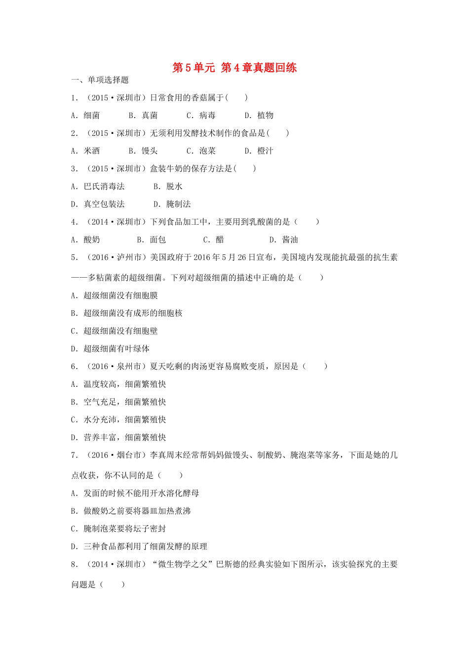 中考生物总复习 第5单元 第4章真题回练试卷_第1页
