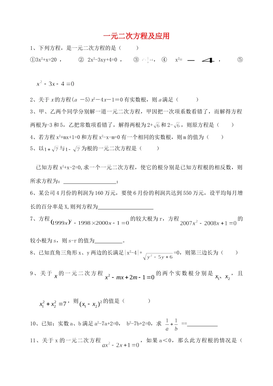 九年级数学上册 一元二次方程及应用试卷人教新课标版试卷_第1页