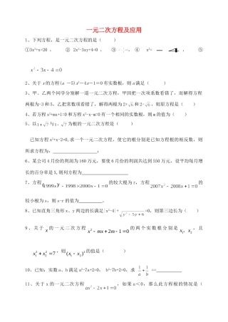 九年级数学上册 一元二次方程及应用试卷人教新课标版试卷