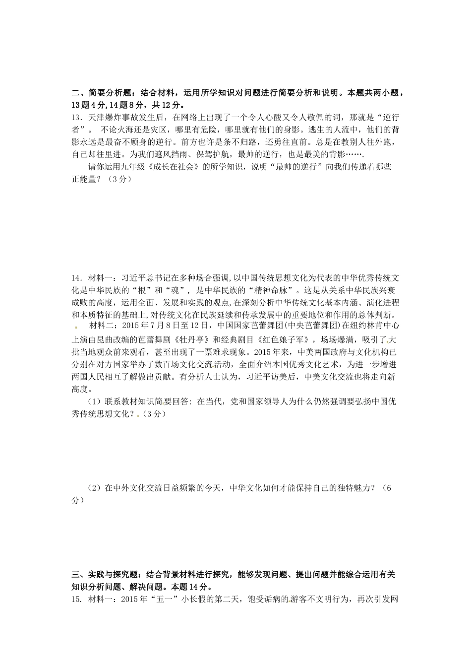 九年级政治上学期第一次学情调研试卷 苏教版试卷_第3页