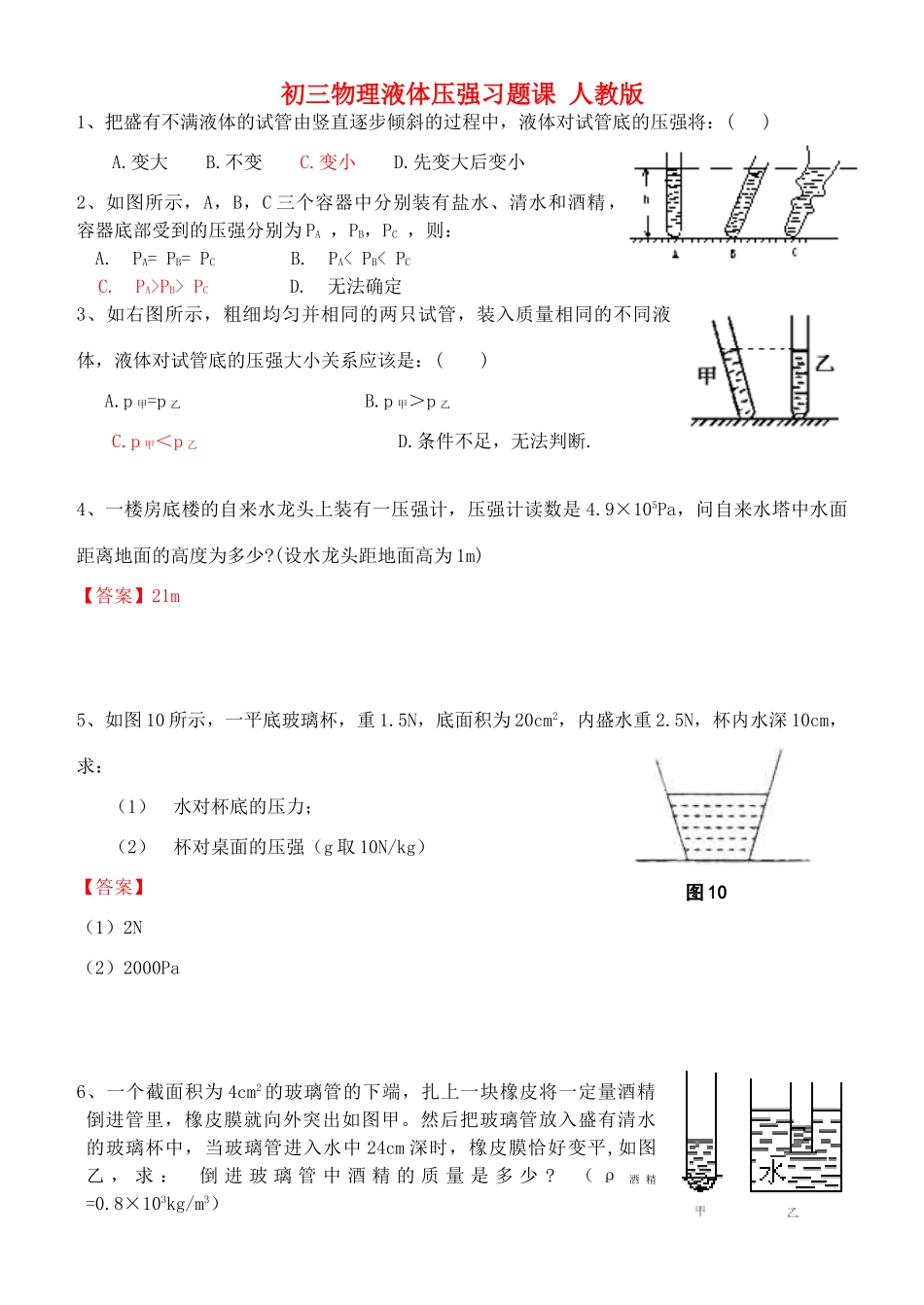 初三物理液体压强习题课 人教版 试题_第1页