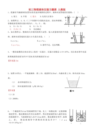 初三物理液体压强习题课 人教版 试题