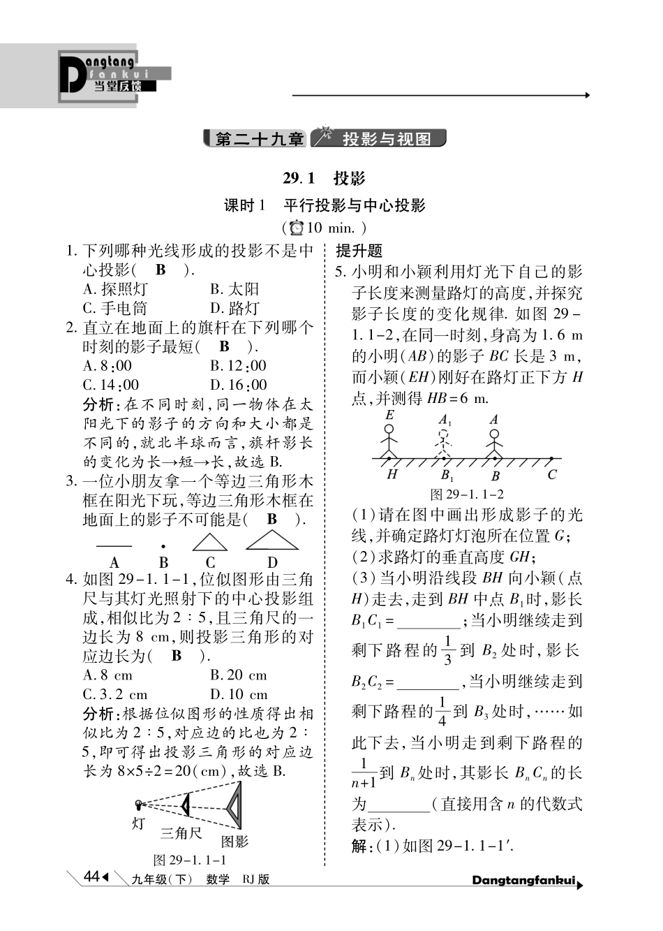 九年级数学下册 第29章(投影与视图)当堂反馈(pdf)(新版)新人教版试卷_第1页