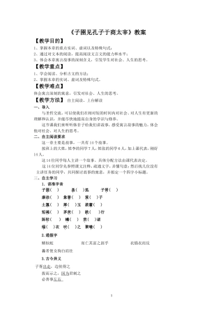 《子圉见孔子于商太宰》教案3