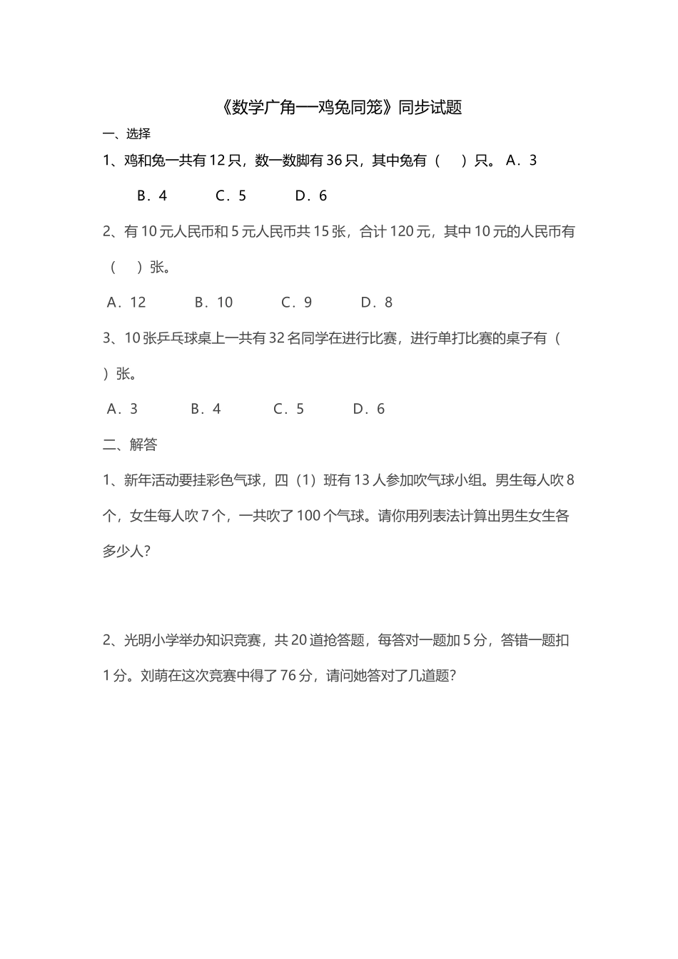 人教2011版小学数学四年级鸡兔同笼练习题-(3)_第1页