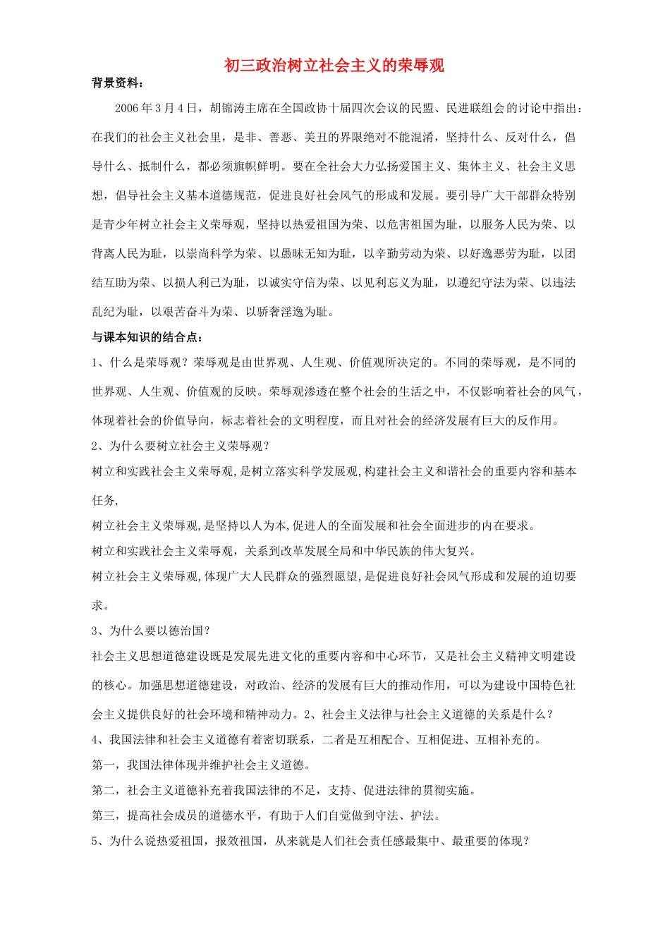 初三政治树立社会主义的荣辱观 试题_第1页