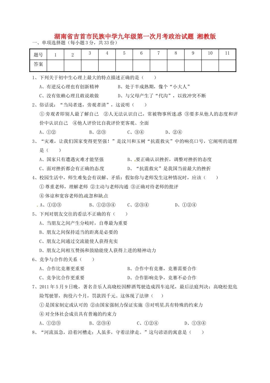 九年级政治第一次月考试卷 湘教版试卷_第1页