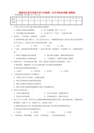 九年级政治第一次月考试卷 湘教版试卷