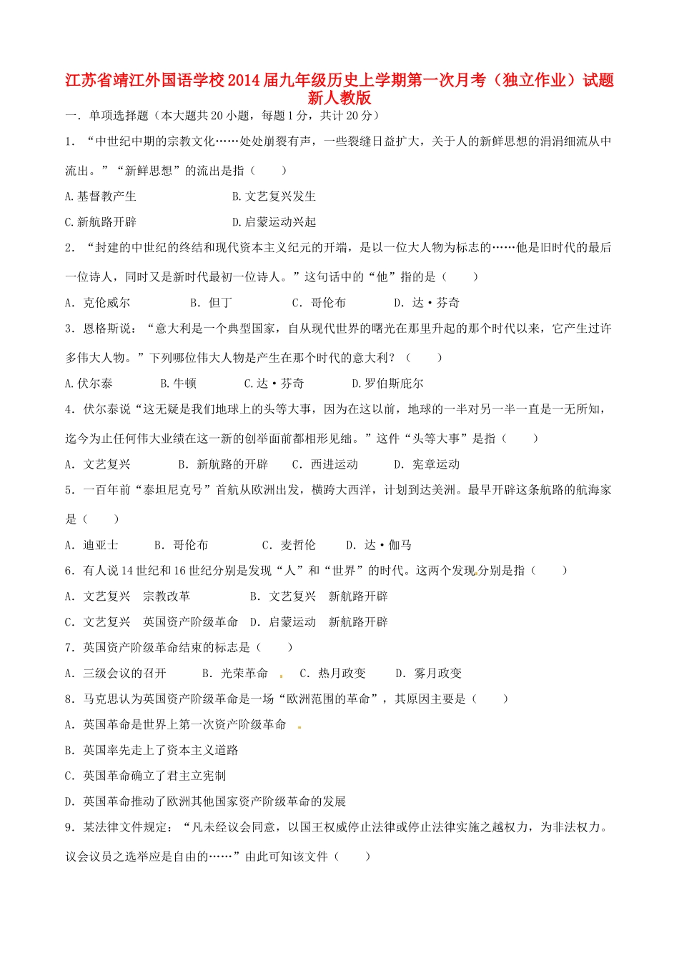 九年级历史上学期第一次月考(独立作业)试卷 新人教版试卷_第1页