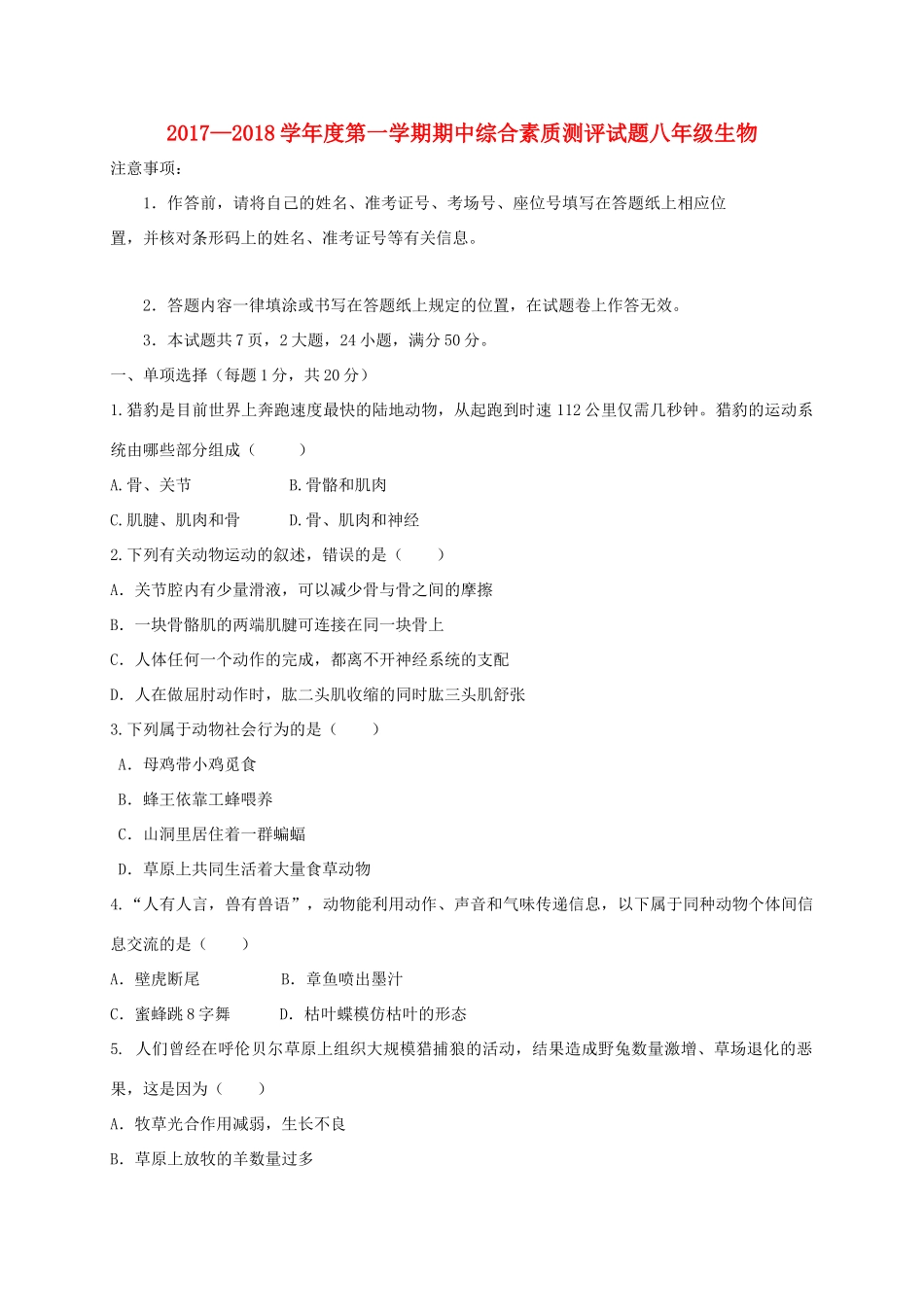 内蒙古鄂尔多斯市康巴什新区 八年级生物上学期期中试题(无答案) 新人教版 试题_第1页