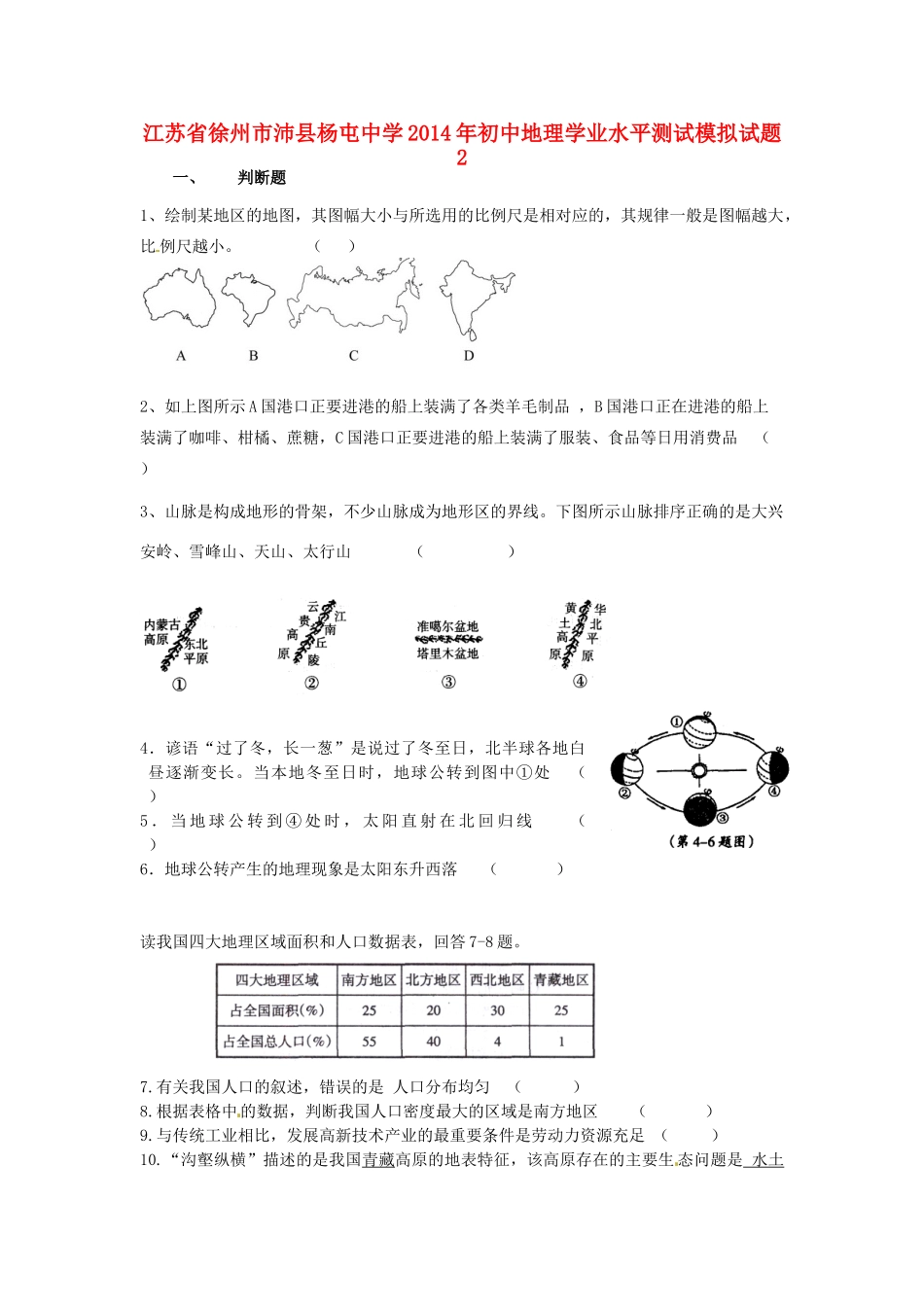 初中地理学业水平测试模拟试题2(无答案) 试题_第1页