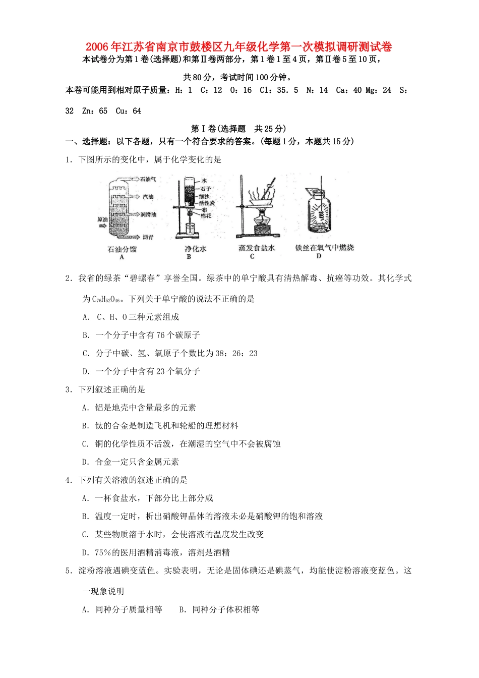 九年级化学第一次模拟调研测试卷 新课标试卷_第1页