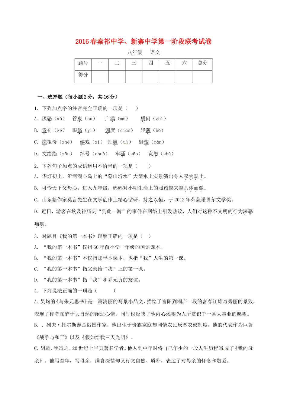 八年级语文下学期第一阶段联考试题(无答案) 试题_第1页