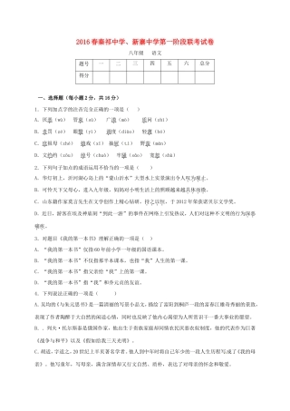 八年级语文下学期第一阶段联考试题(无答案) 试题