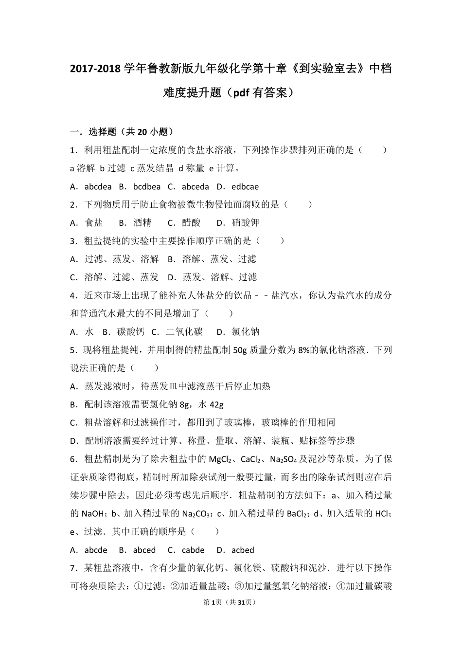 九年级化学下册 第十章 化学与健康(到实验室去)中档难度提升题(pdf，含解析)(新版)鲁教版试卷_第1页