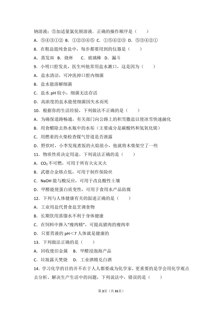 九年级化学下册 第十章 化学与健康(到实验室去)中档难度提升题(pdf，含解析)(新版)鲁教版试卷_第2页