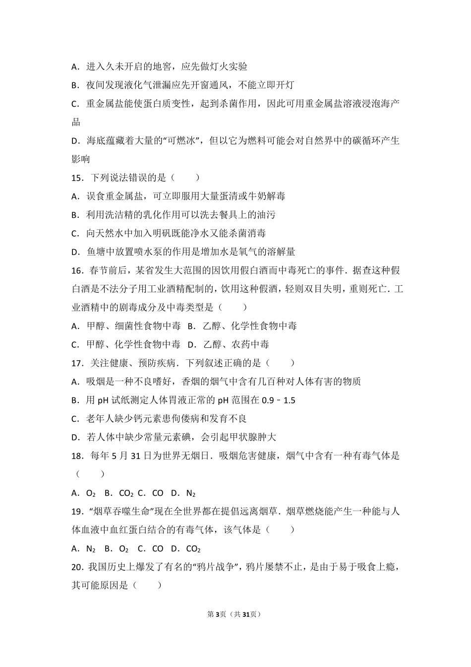 九年级化学下册 第十章 化学与健康(到实验室去)中档难度提升题(pdf，含解析)(新版)鲁教版试卷_第3页