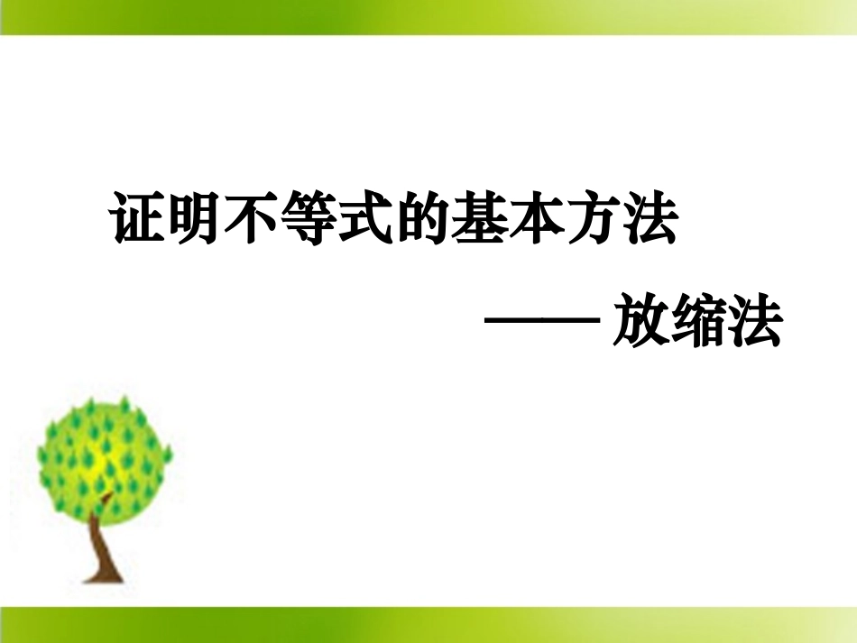 三反证法与放缩法_第1页