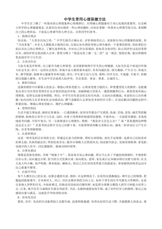 8版中学生常用心理保健方法