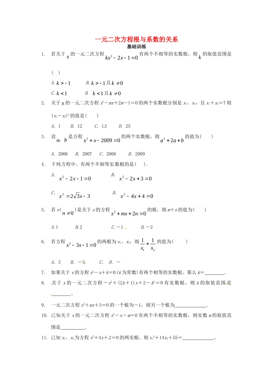 九年级数学上册(224一元二次方程根与系数的关系)测试卷 新人教版试卷_第1页