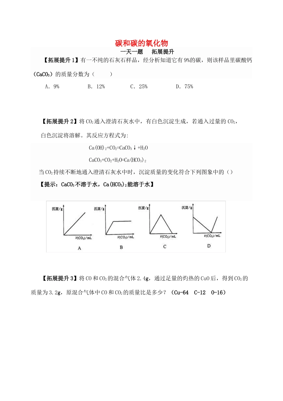 九年级化学上册 第6单元(碳和碳的氧化物)一天一题 拓展提升(新版)新人教版试卷_第1页