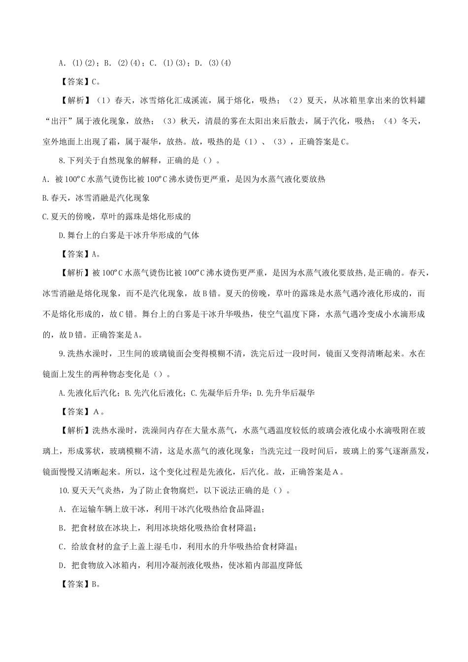 中考物理第一轮复习 专题05 物态变化检测卷试卷_第3页