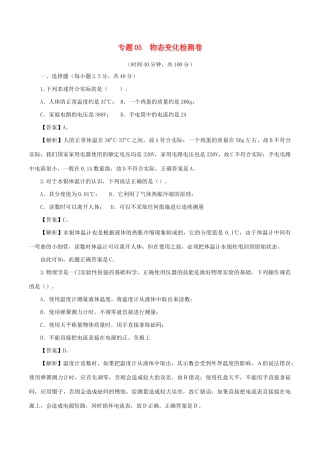 中考物理第一轮复习 专题05 物态变化检测卷试卷