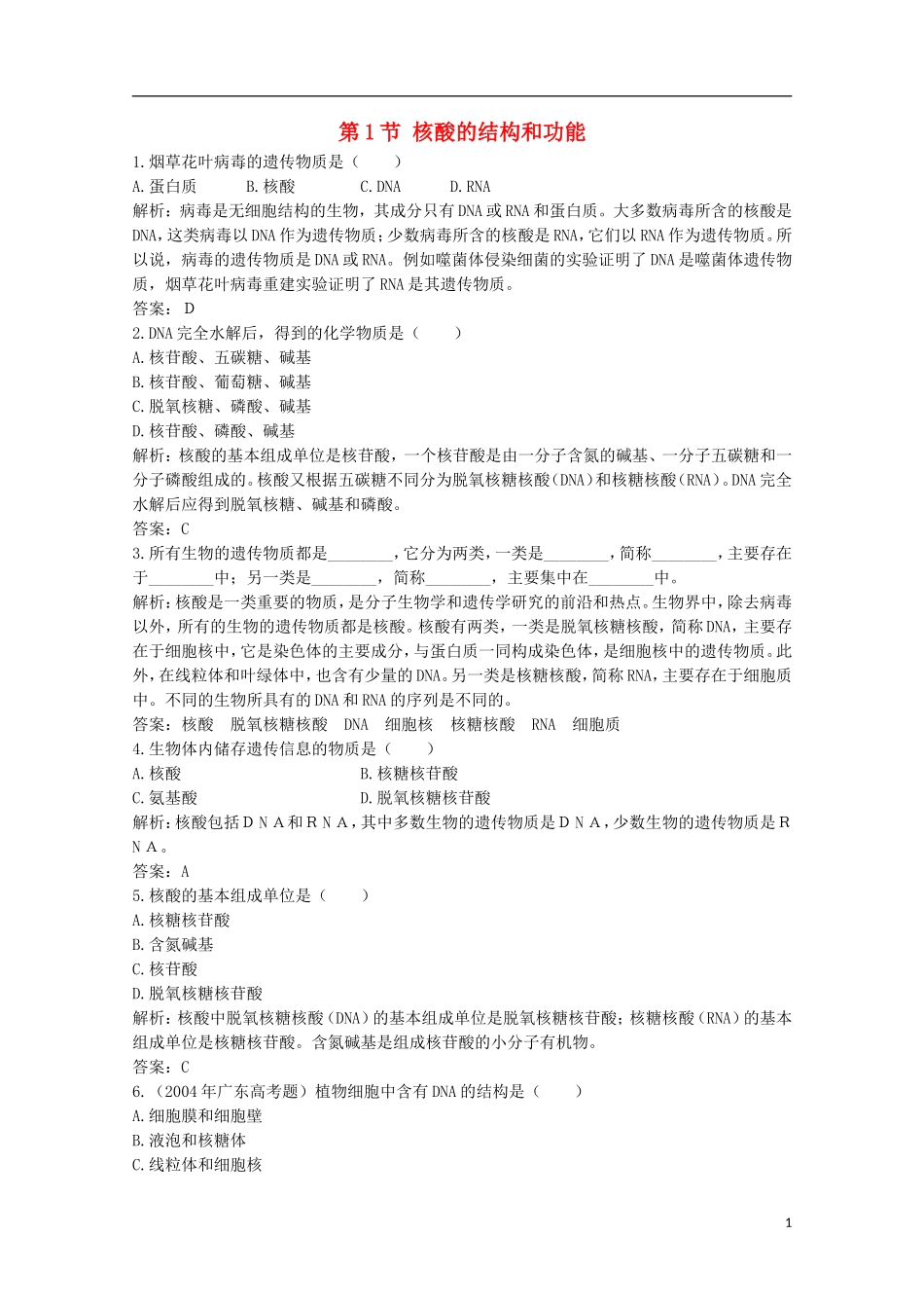 高中生物《核酸的结构和功能》同步练习1-中图版必修1_第1页