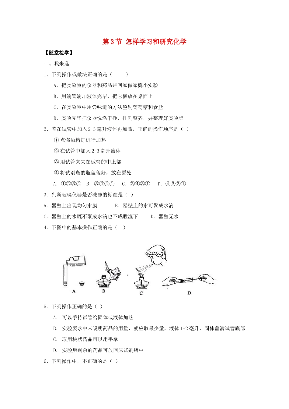 九年级化学全册 第一章 第3节 怎样学习和研究化学同步随堂检测(新版)沪教版试卷_第1页