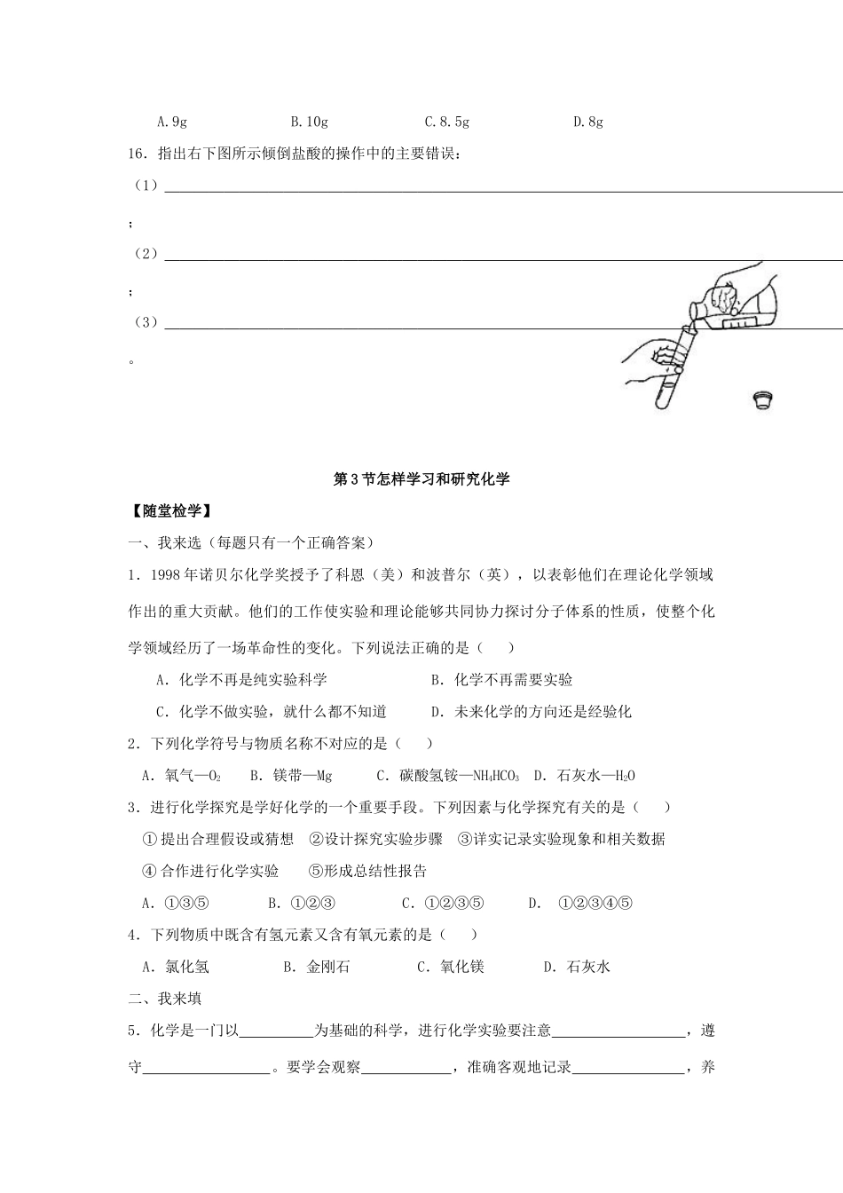 九年级化学全册 第一章 第3节 怎样学习和研究化学同步随堂检测(新版)沪教版试卷_第3页